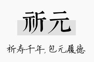 祈元名字的寓意及含义