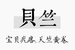 贝竺名字的寓意及含义