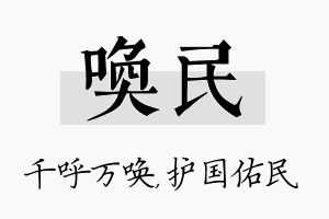 唤民名字的寓意及含义