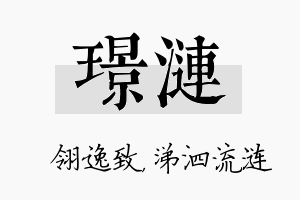 璟涟名字的寓意及含义