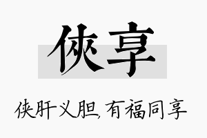 侠享名字的寓意及含义