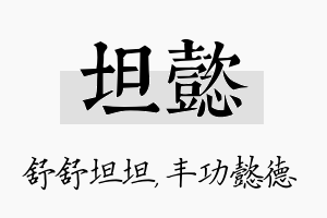 坦懿名字的寓意及含义