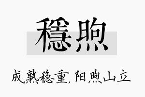 稳煦名字的寓意及含义