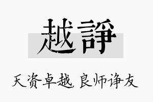 越诤名字的寓意及含义