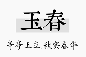 玉春名字的寓意及含义