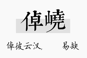 倬峣名字的寓意及含义