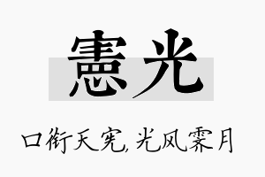 宪光名字的寓意及含义