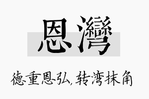 恩湾名字的寓意及含义