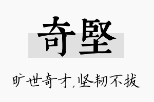 奇坚名字的寓意及含义