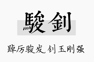 骏钊名字的寓意及含义