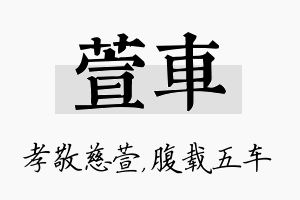 萱车名字的寓意及含义