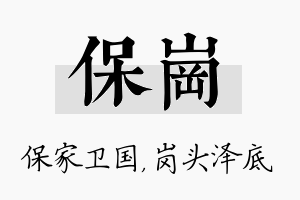 保岗名字的寓意及含义