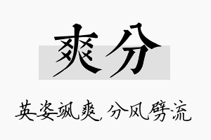 爽分名字的寓意及含义