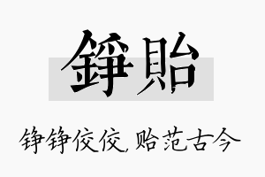 铮贻名字的寓意及含义