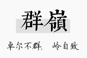 群岭名字的寓意及含义