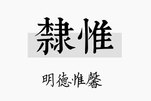 隶惟名字的寓意及含义