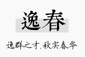 逸春名字的寓意及含义