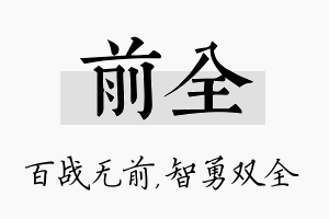 前全名字的寓意及含义