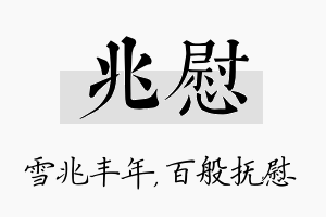 兆慰名字的寓意及含义