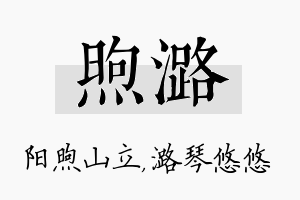 煦潞名字的寓意及含义