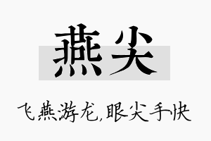 燕尖名字的寓意及含义