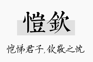 恺钦名字的寓意及含义