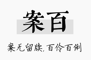 案百名字的寓意及含义