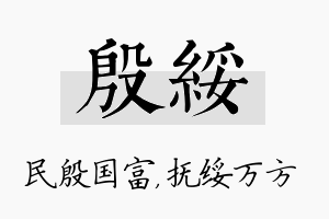 殷绥名字的寓意及含义