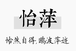 怡萍名字的寓意及含义