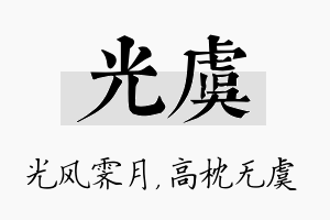 光虞名字的寓意及含义