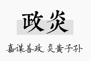 政炎名字的寓意及含义