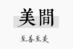 美间名字的寓意及含义