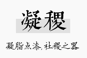 凝稷名字的寓意及含义