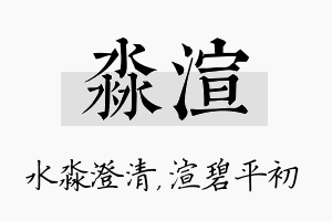 淼渲名字的寓意及含义