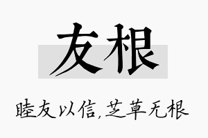 友根名字的寓意及含义