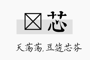 浛芯名字的寓意及含义