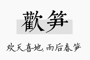 欢笋名字的寓意及含义