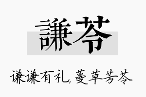 谦苓名字的寓意及含义