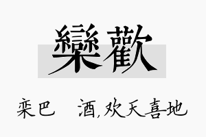 栾欢名字的寓意及含义