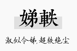 娣轶名字的寓意及含义