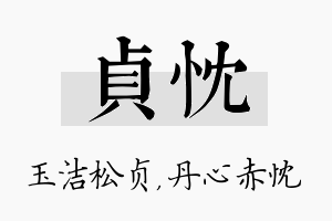 贞忱名字的寓意及含义