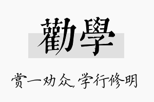 劝学名字的寓意及含义