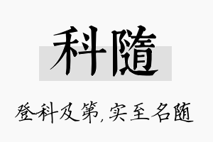 科随名字的寓意及含义