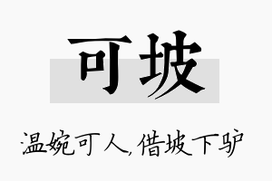 可坡名字的寓意及含义