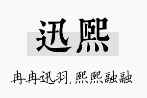 迅熙名字的寓意及含义