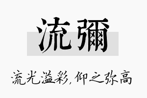 流弥名字的寓意及含义