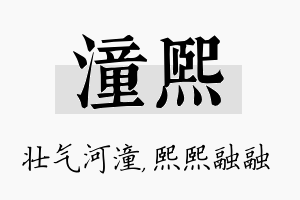 潼熙名字的寓意及含义