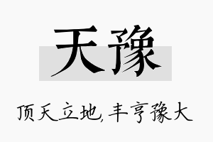 天豫名字的寓意及含义