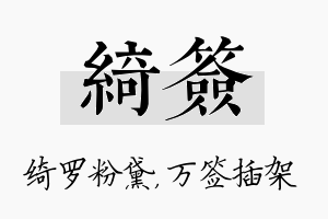 绮签名字的寓意及含义