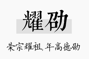 耀劭名字的寓意及含义